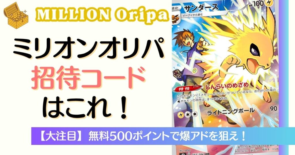ミリオンオリパ招待コードはこれ
