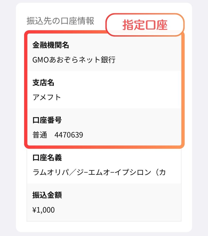 RAMオリパ銀行振込手順3