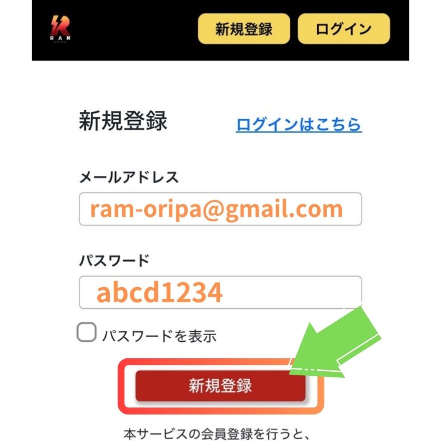 RAMオリパの登録手順2