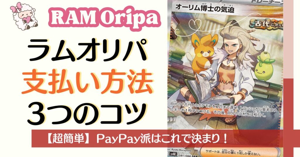 RAMオリパの支払い方法3つのコツ