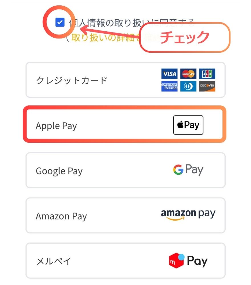 イブガチャの個人情報同意とチェック画面