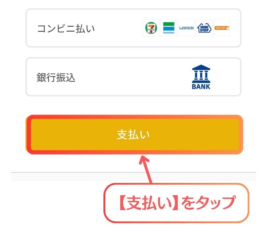 イブガチャの支払い方法選択画面