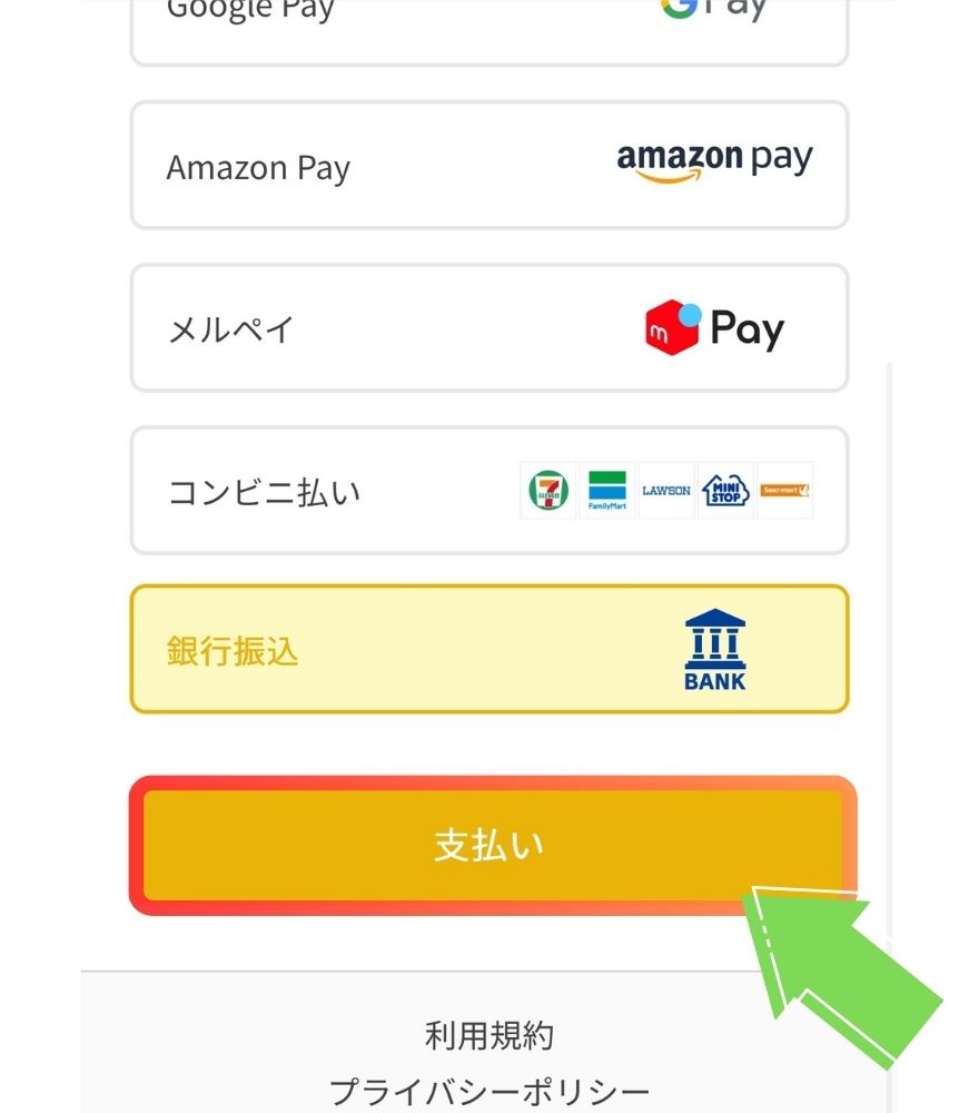 イブガチャの銀行振込支払い手順の画面