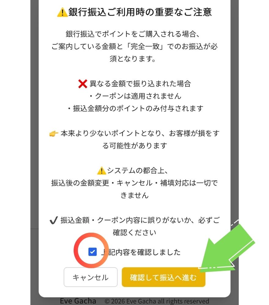 イブガチャの銀行振込先情報の画面