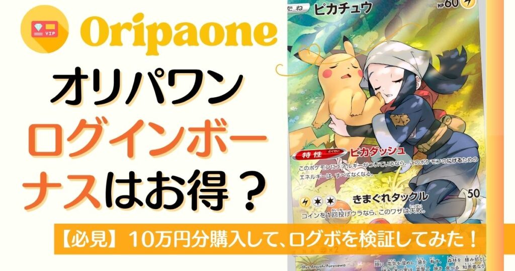 オリパワンのログインボーナスはお得？