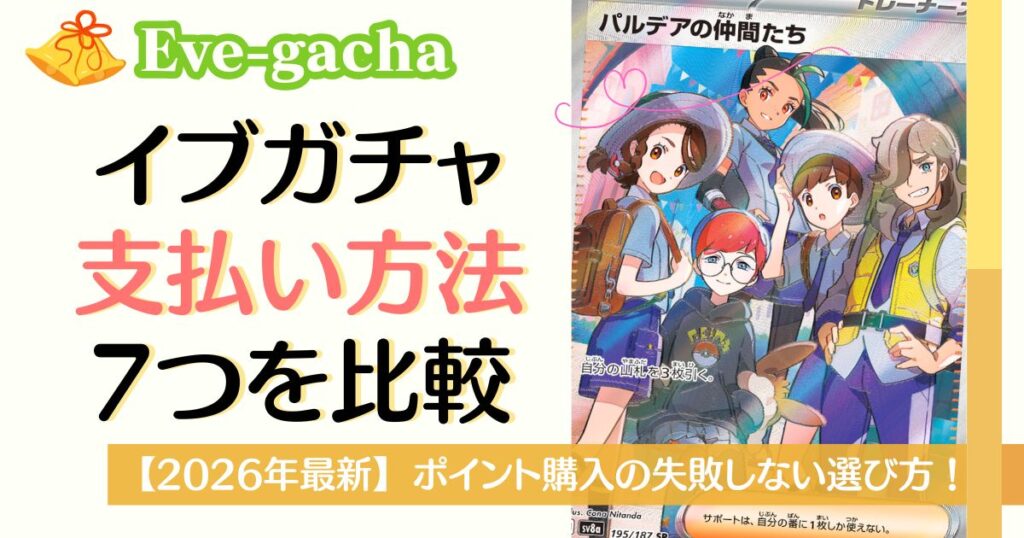 イブガチャ支払い方法7つを比較