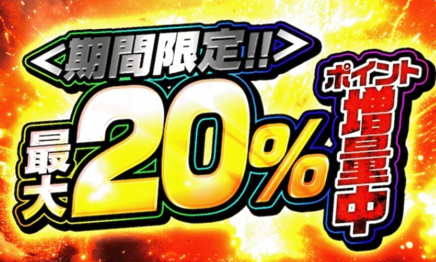ポイント20％増量