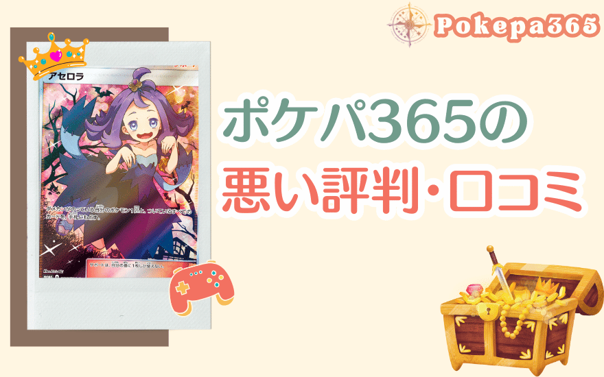ポケパ365の悪い評判・口コミ