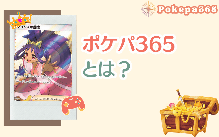 ポケパ365とは?