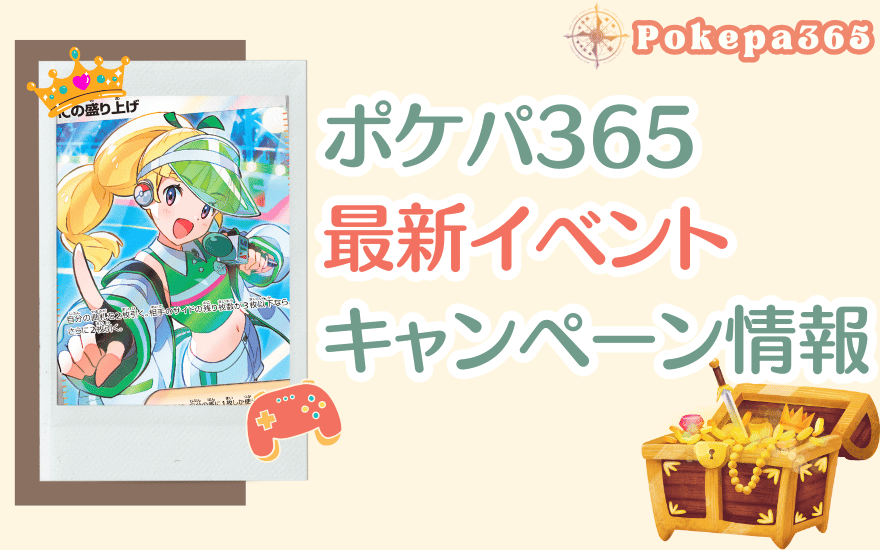 ポケパ365の最新イベント・キャンペーン情報