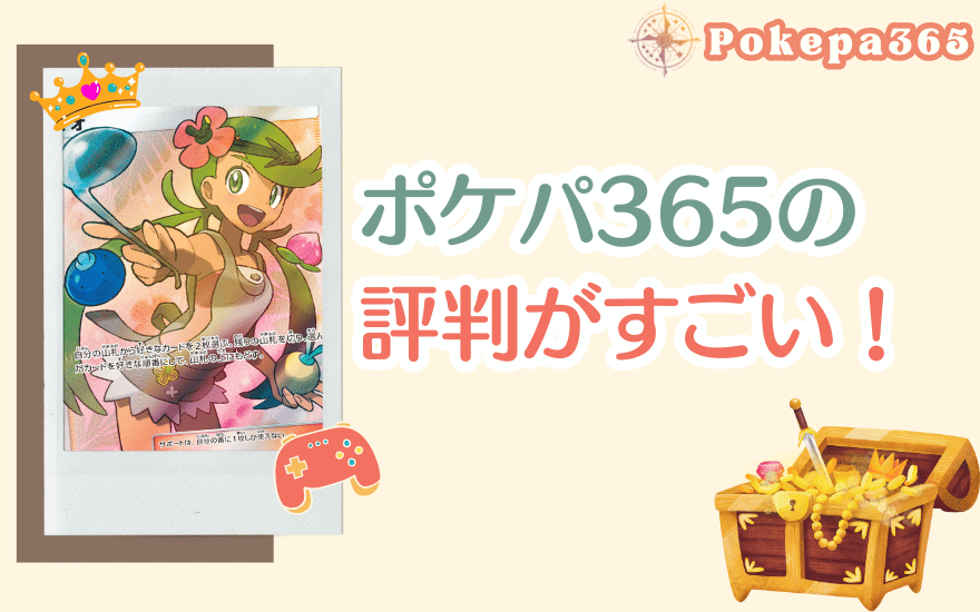まとめ:ポケパ365の評判がすごい!爆アドが狙える優良ショップ