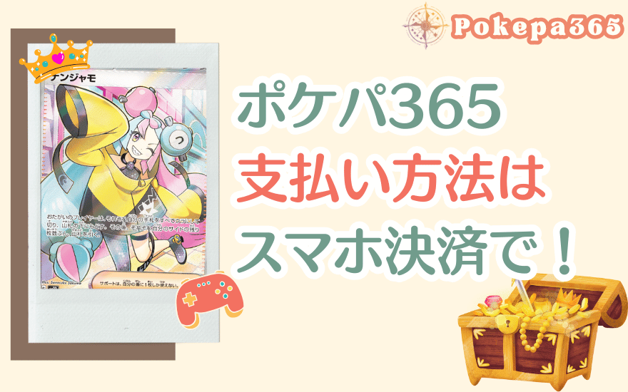 まとめ:ポケパ365の支払い方法はスマホ決済がおすすめ!