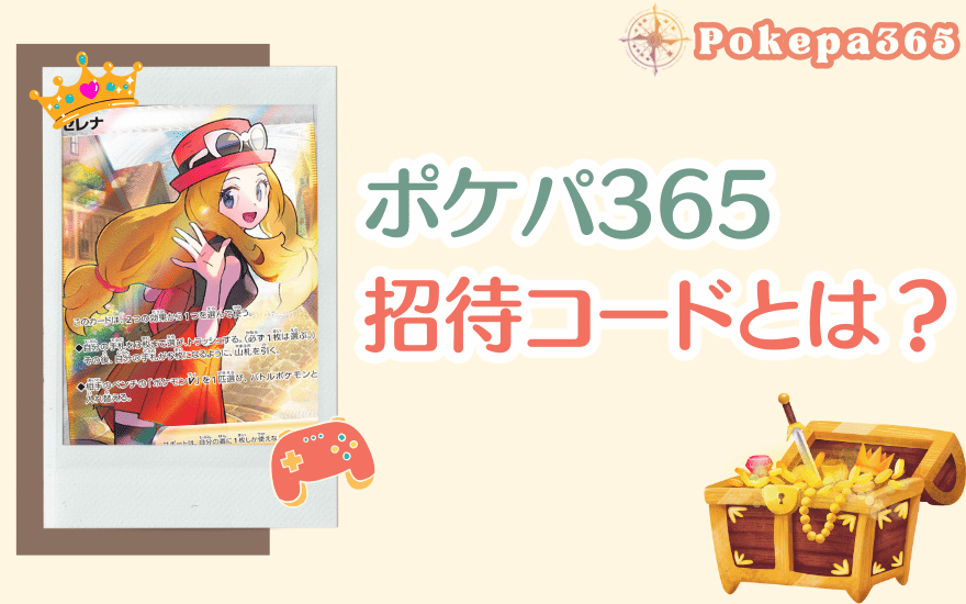 ポケパ365の招待コードとは?
