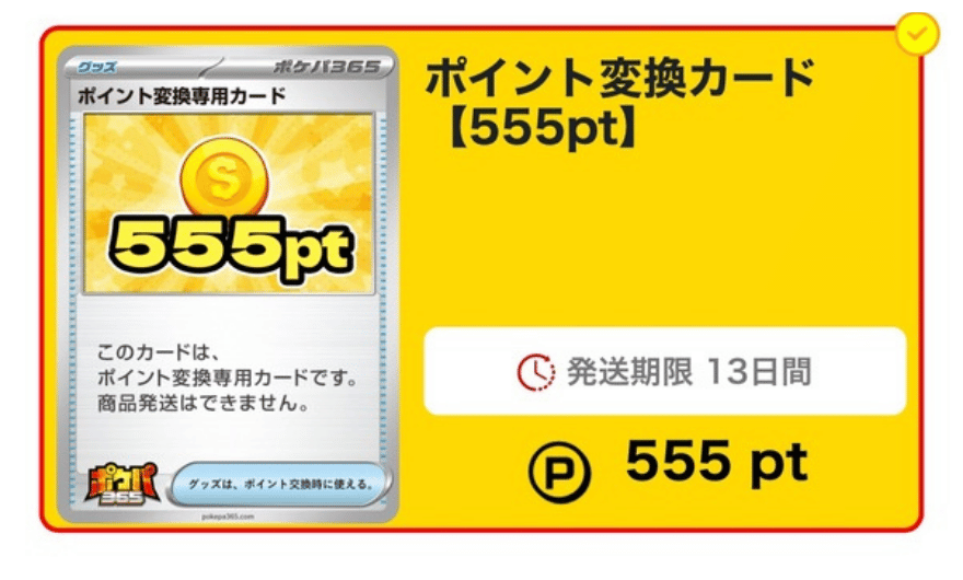 ポイント交換カード