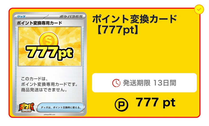 ポイント交換カード