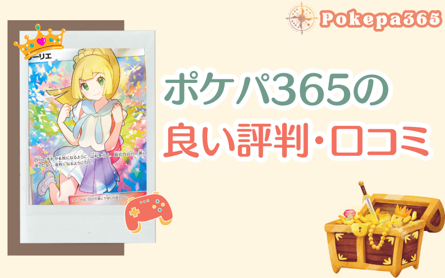 ポケパ365の良い評判・口コミ
