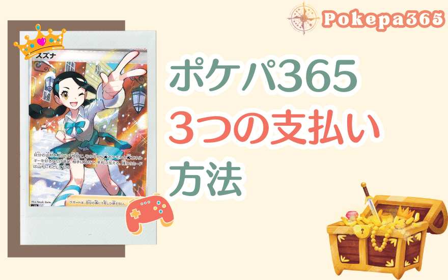 ポケカ365の3つの支払い方法