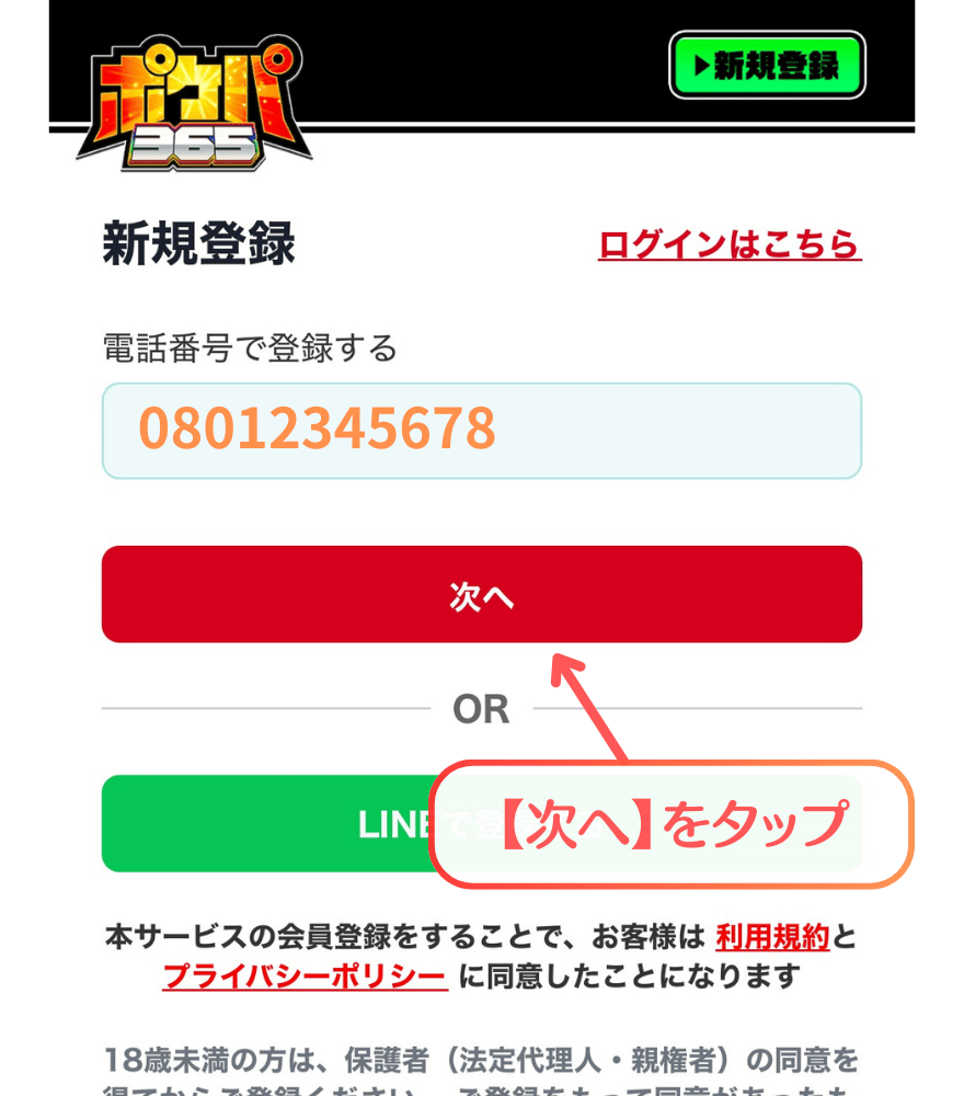 ポケパ365新規登録手順2