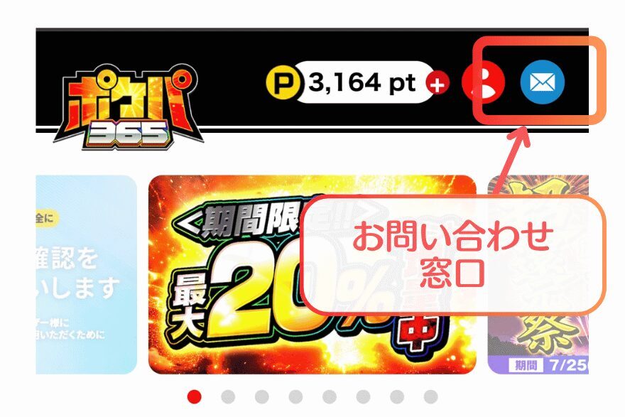 ポケパ365のお問い合わせ窓口
