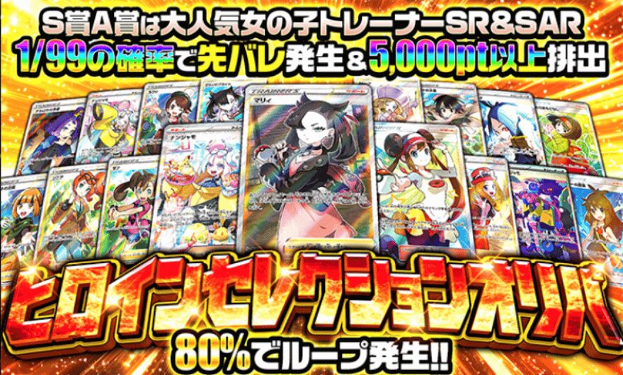 ポケパ365のヒロインセレクションオリパ