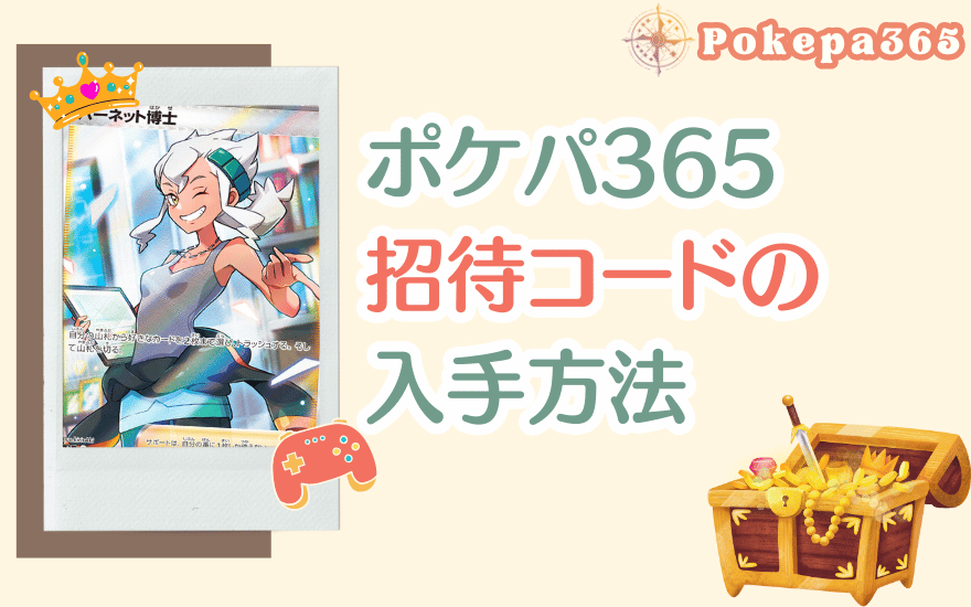 ポケパ365招待コードの入手方法
