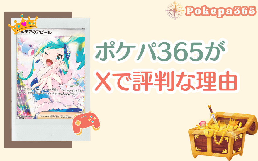 ポケパ365がXで評判な理由
