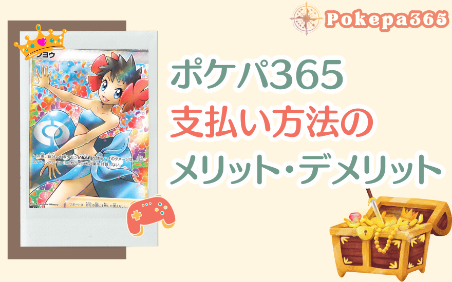 ポケパ365支払い方法のメリット・デメリット
