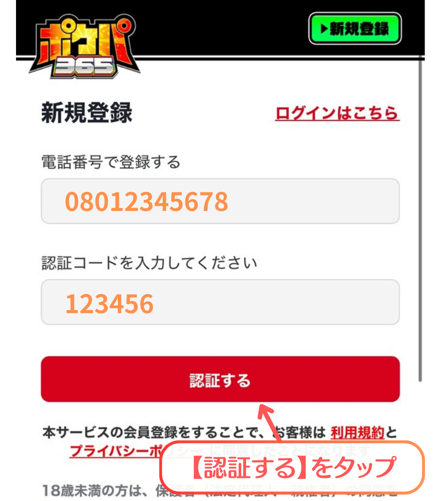 ポケパ365新規登録手順3