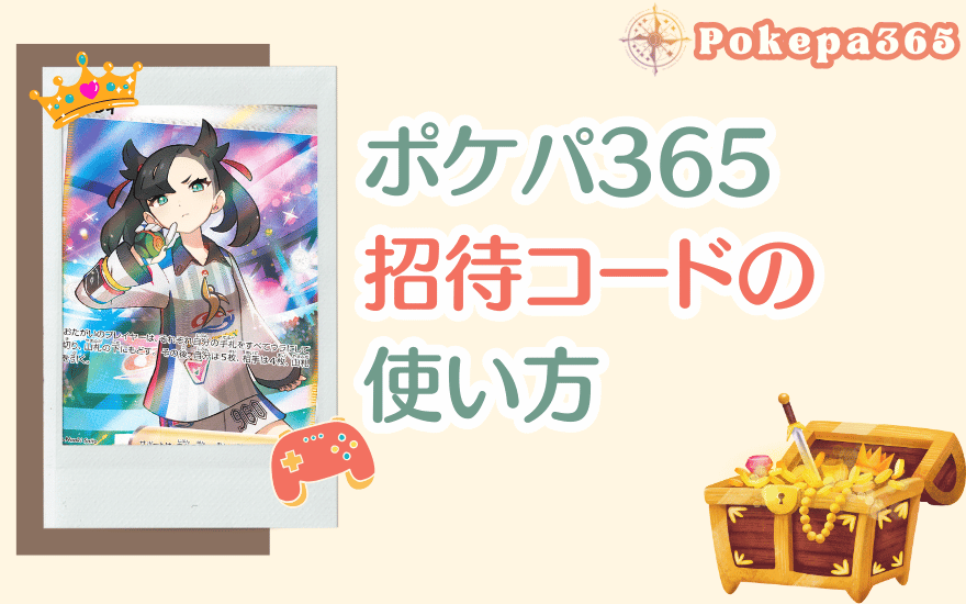 ポケパ365招待コードの使い方