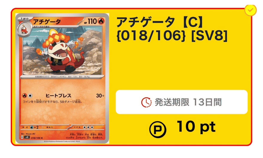 アチゲータ【C】