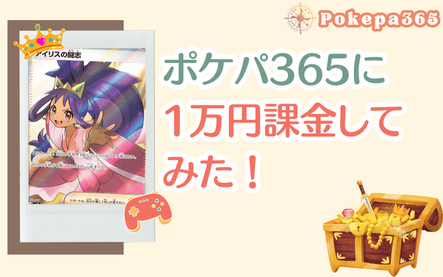 評判のポケパ365で1万円課金してみた!