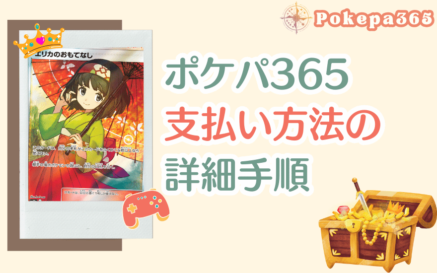 ポケパ365支払い方法の詳細手順