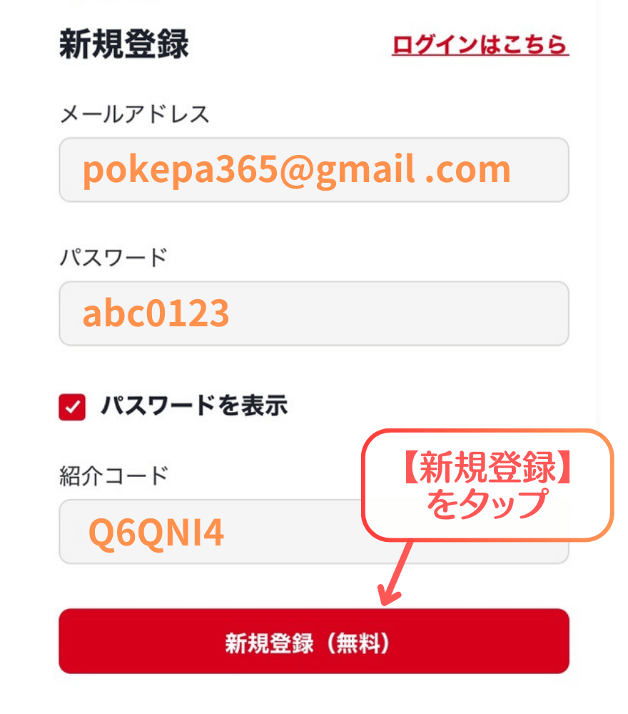 ポケパ365新規登録手順4