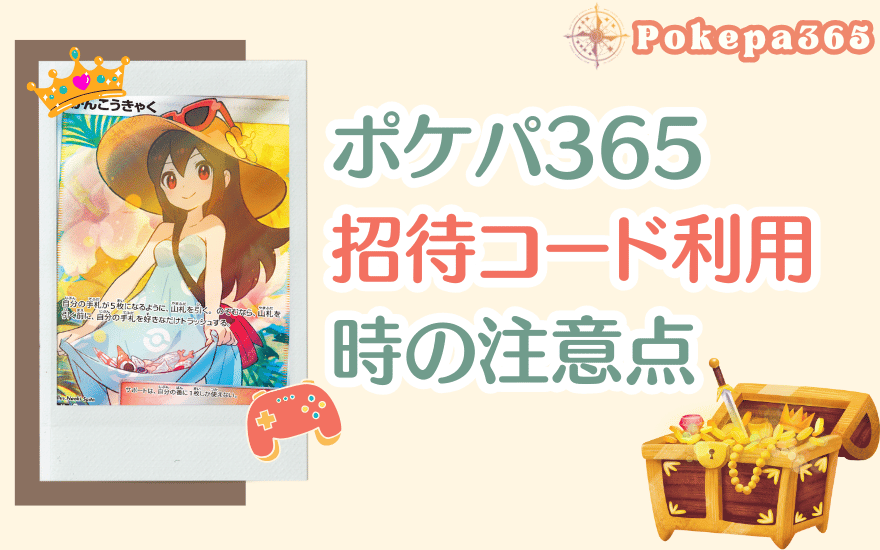 ポケパ365招待コード利用時の注意点