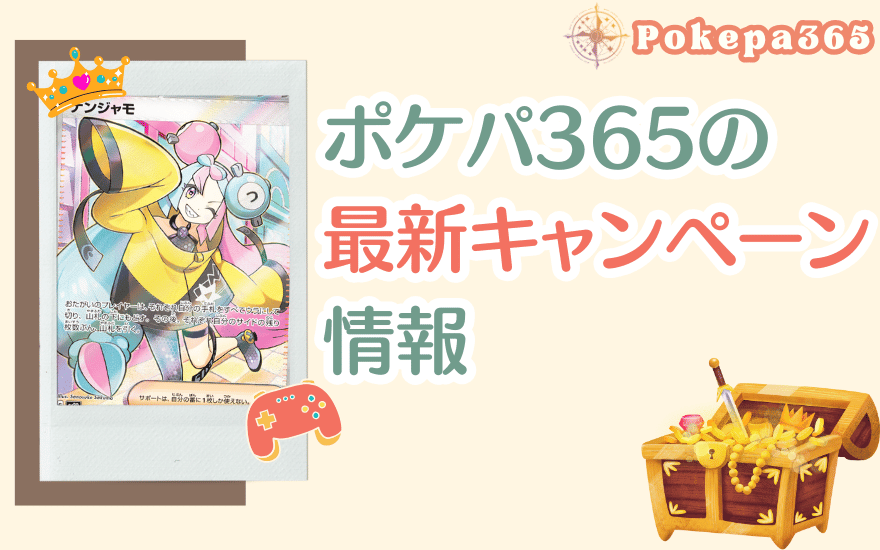 ポケパ365の最新キャンペーン情報