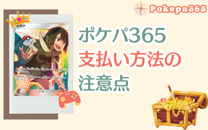 ポケパ365支払い方法の注意点