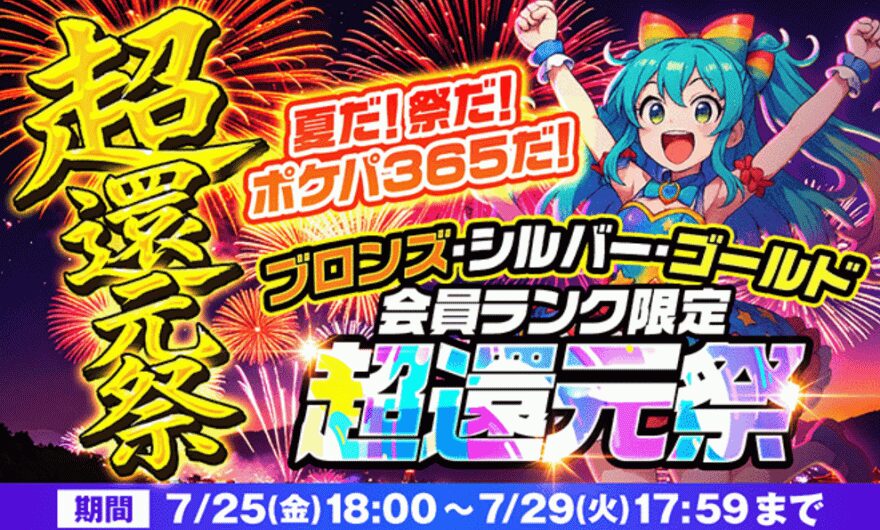 ポケパ365超還元祭
