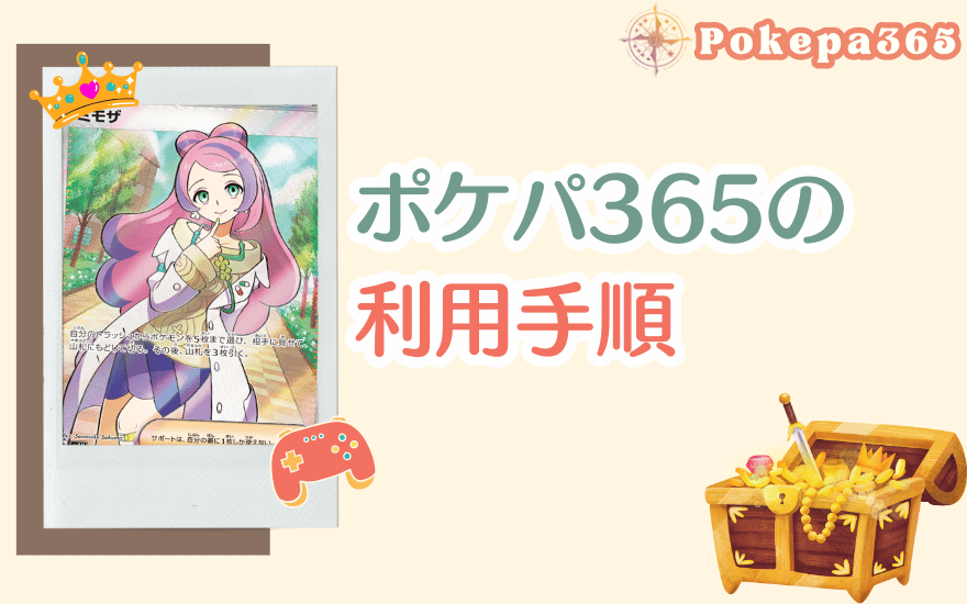 ポケパ365の利用手順