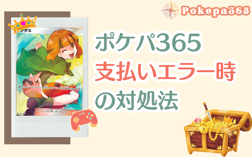 ポケパ365支払いエラー時の対処法