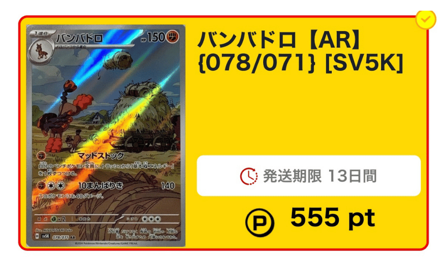 バンバドロ【AR】