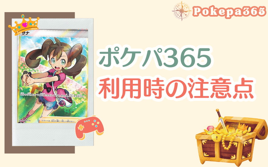 ポケパ365を利用する際の注意点