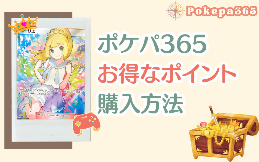 ポケパ365のお得なポイント購入方法