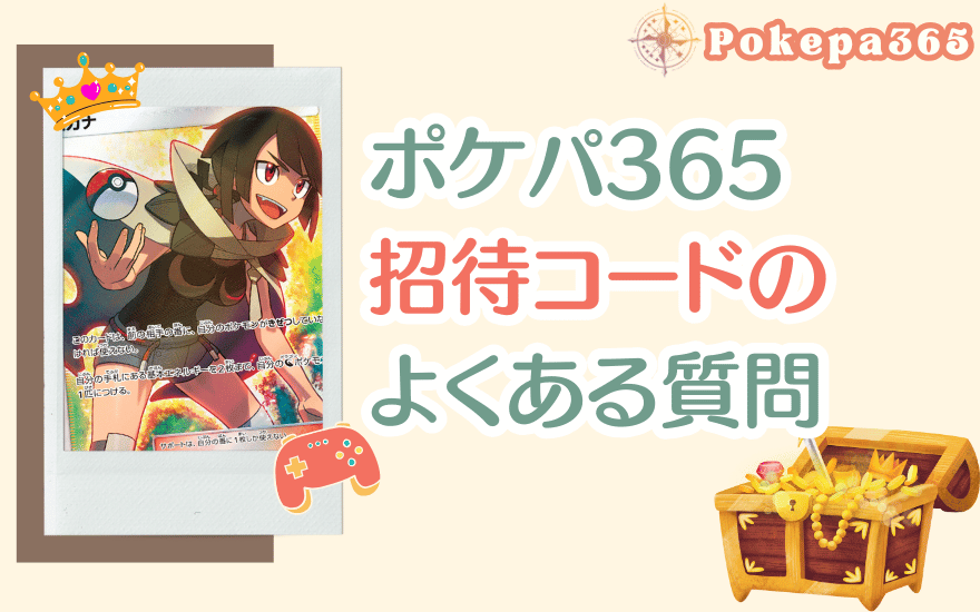 ポケパ365招待コードに関するよくある質問【FAQ】