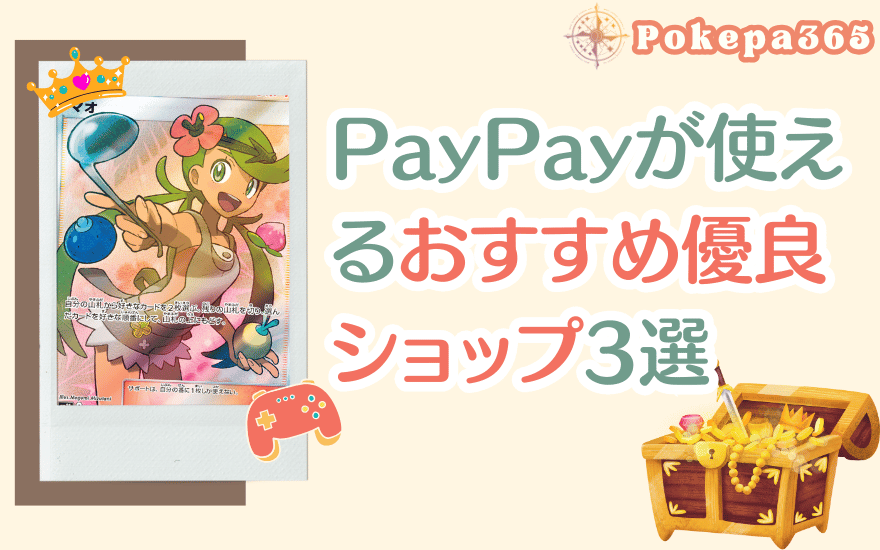 支払いにPayPayが使えるおすすめ優良ショップ3選