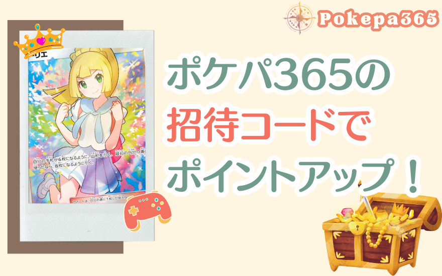 まとめ:ポケパ365の招待コードでポイントを増やそう!