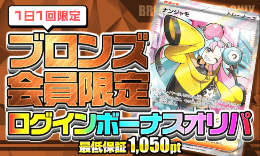ポケカ365のログインボーナス