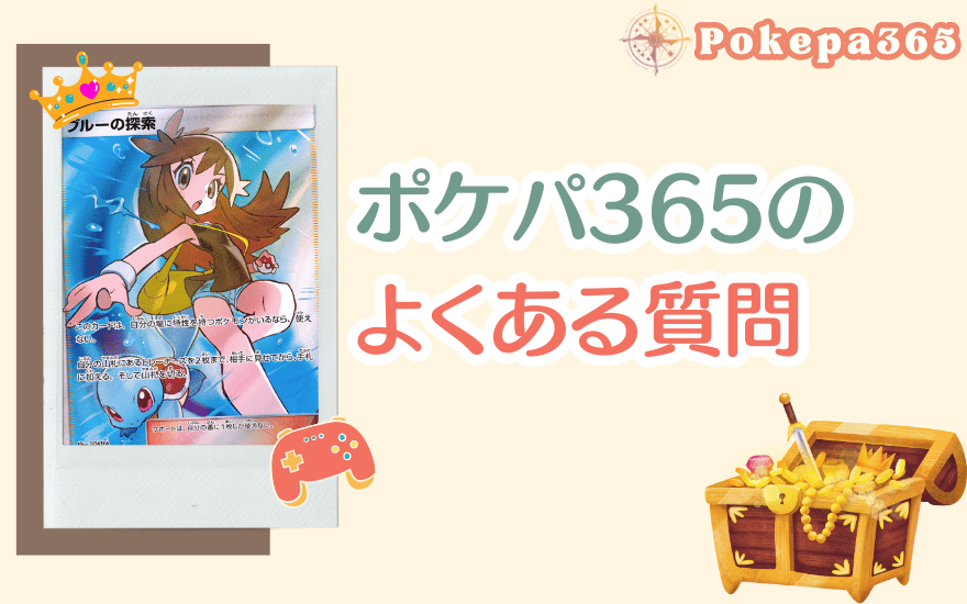 ポケパ365のよくある質問