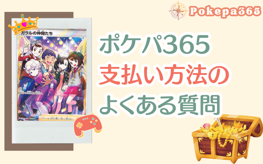 ポケパ365支払い方法に関するよくある質問