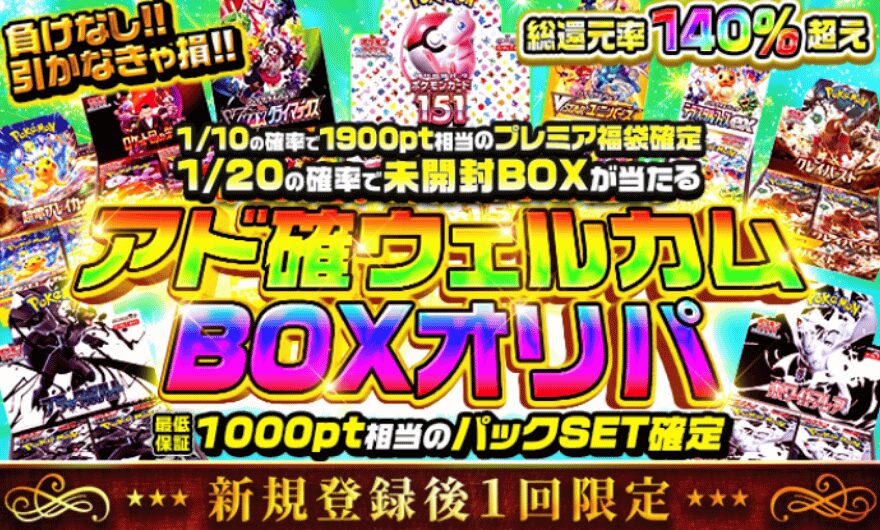 アド確定ウェルカムBOXオリパ