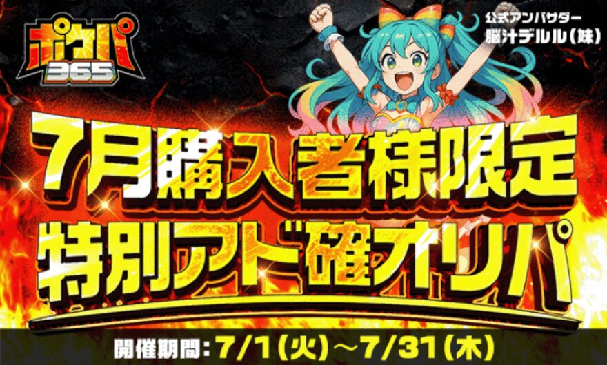 ポケパ365アド確定オリパ